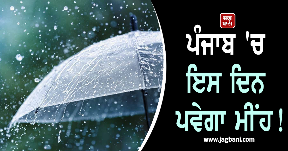 ਪੰਜਾਬ ''ਚ ਇਸ ਦਿਨ ਪਵੇਗਾ ਮੀਂਹ! ਸੰਘਣੀ ਧੁੰਦ ਤੋਂ ਰਾਹਤ ਦਿਵਾਏਗੀ ਸਰਦੀਆਂ ਦੀ ਪਹਿਲੀ ਬਰਸਾਤ