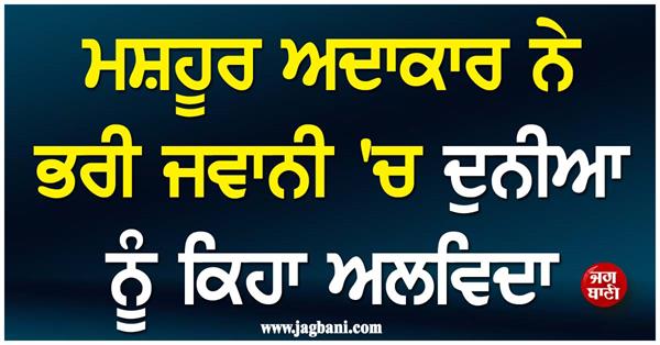 punjabi actor mani kular has passed away