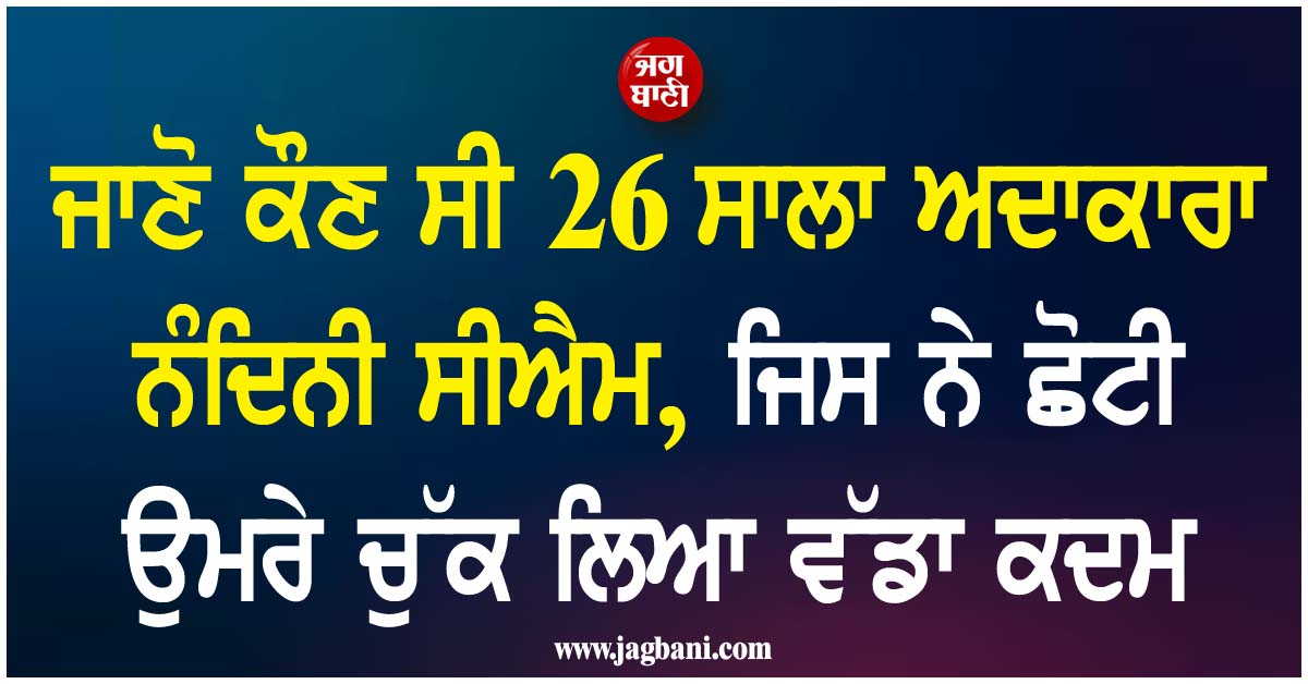 ਜਾਣੋ ਕੌਣ ਸੀ 26 ਸਾਲਾ ਅਦਾਕਾਰਾ ਨੰਦਿਨੀ ਸੀਐਮ, ਜਿਸ ਨੇ ਛੋਟੀ ਉਮਰੇ ਚੁੱਕ ਲਿਆ ਵੱਡਾ ਕਦਮ