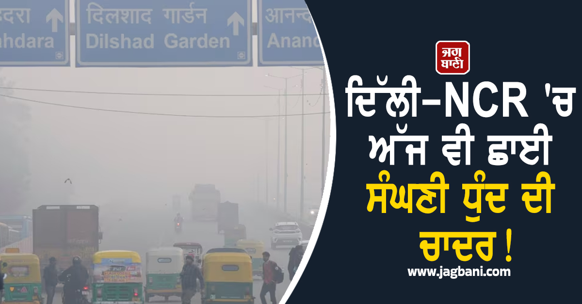 ਦਿੱਲੀ-NCR ''ਚ ਅੱਜ ਵੀ ਛਾਈ ਸੰਘਣੀ ਧੁੰਦ ਦੀ ਚਾਦਰ! ਕਈ ਉਡਾਣਾਂ ਪ੍ਰਭਾਵਿਤ, IMD ਨੇ ਜਾਰੀ ਕੀਤੀ ਚੇਤਾਵਨੀ