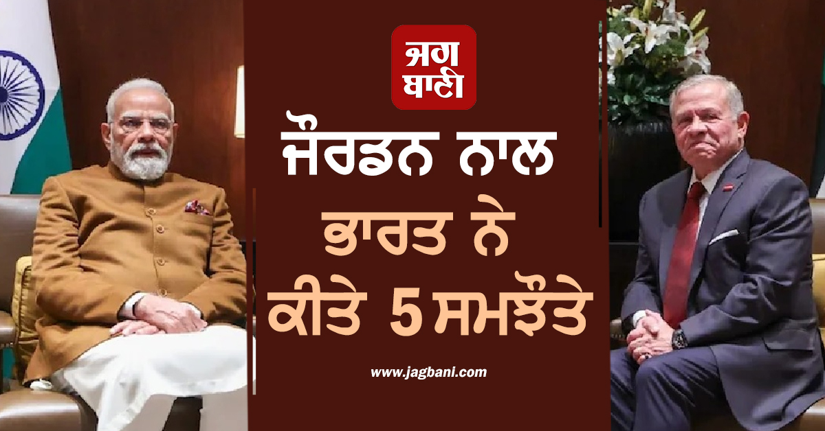 ਜੌਰਡਨ ਨਾਲ ਭਾਰਤ ਨੇ ਕੀਤੇ 5 ਸਮਝੌਤੇ, ਅੱਜ ਇਥੋਪੀਆ ਲਈ ਰਵਾਨਾ ਹੋਣਗੇ ਪੀਐੱਮ ਮੋਦੀ