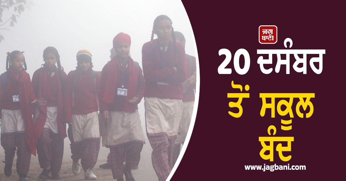 20 ਦਸੰਬਰ ਤੋਂ ਸਕੂਲ ਬੰਦ, ਇਸ ਸੂਬੇ ''ਚ ਸਰਦੀਆਂ ਦੀਆਂ ਛੁੱਟੀਆਂ ਦਾ ਐਲਾਨ