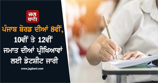 datesheet released for punjab board 8th 10th and 12th class exams