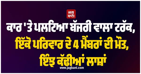 road accident 4 members dead