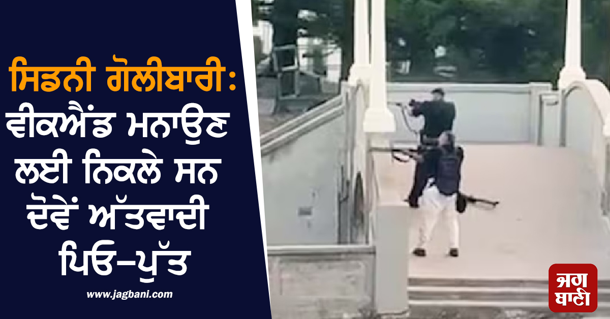 Sydney Shooting: ਵੀਕਐਂਡ ਮਨਾਉਣ ਨਿਕਲੇ ਸਨ ਪਿਓ-ਪੁੱਤ, ਨਵੀਦ ਨੇ ਮਾਂ ਨੂੰ ਕਿਹਾ- 'ਫਿਸ਼ਿੰਗ ਕਰਨ ਜਾ ਰਿਹਾ ਹਾਂ'