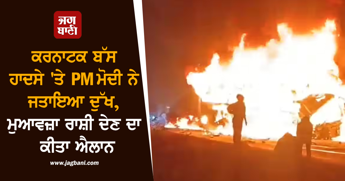 ਕਰਨਾਟਕ ਬੱਸ ਹਾਦਸੇ ''ਤੇ PM ਮੋਦੀ ਨੇ ਜਤਾਇਆ ਦੁੱਖ, ਮੁਆਵਜ਼ਾ ਰਾਸ਼ੀ ਦੇਣ ਦਾ ਕੀਤਾ ਐਲਾਨ
