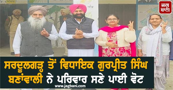 mla gurpreet singh banawali cast his vote along with his family