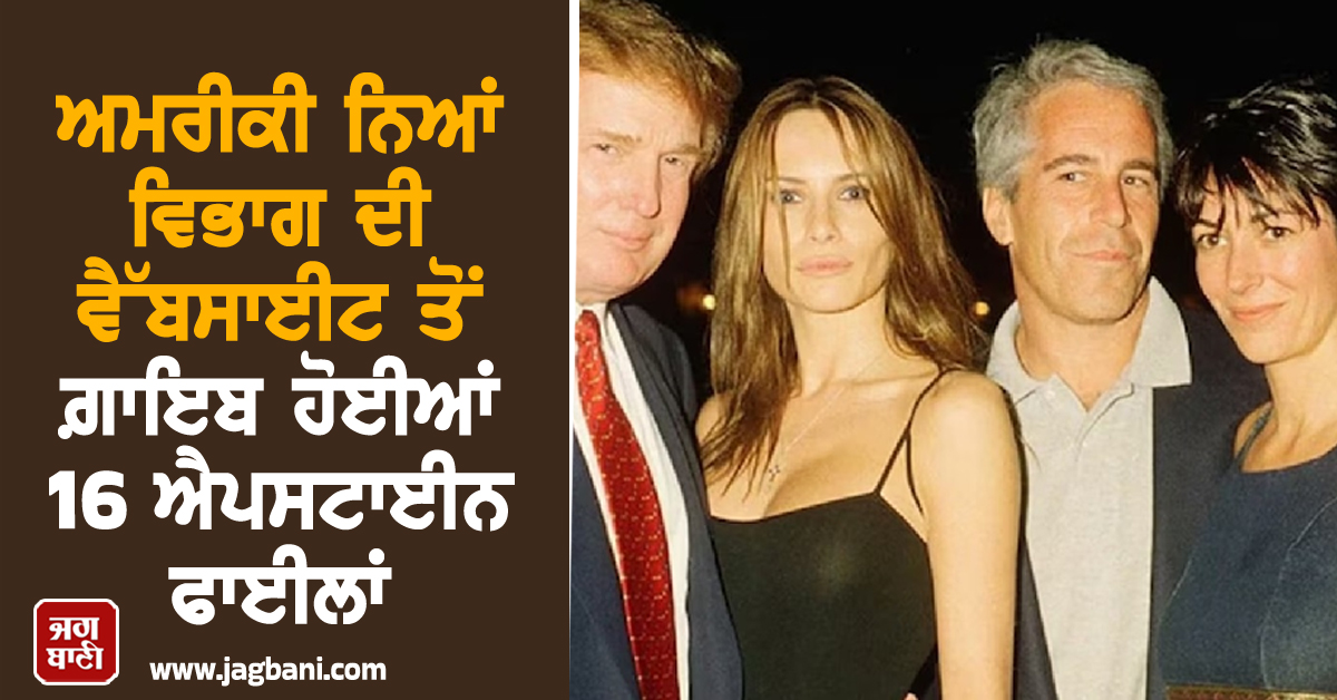 ਅਮਰੀਕੀ ਨਿਆਂ ਵਿਭਾਗ ਦੀ ਵੈੱਬਸਾਈਟ ਤੋਂ ਗ਼ਾਇਬ ਹੋਈਆਂ 16 ਐਪਸਟਾਈਨ ਫਾਈਲਾਂ, ਟਰੰਪ ਦੀ ਫੋਟੋ ਵੀ ਸ਼ਾਮਲ