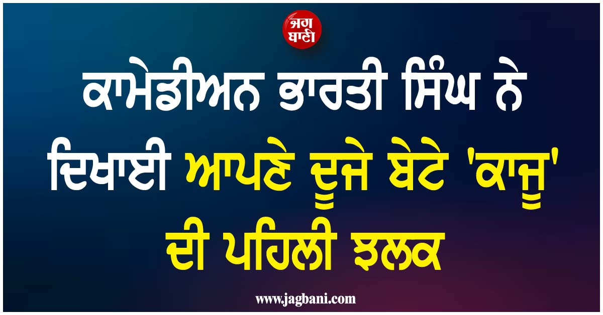 ਕਾਮੇਡੀਅਨ ਭਾਰਤੀ ਸਿੰਘ ਨੇ ਦਿਖਾਈ ਆਪਣੇ ਦੂਜੇ ਬੇਟੇ 'ਕਾਜੂ' ਦੀ ਪਹਿਲੀ ਝਲਕ