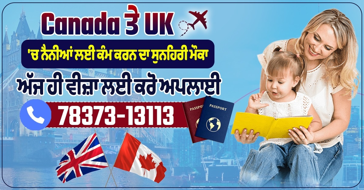 Canada ਤੇ UK ''ਚ ਨੈਨੀਆਂ ਲਈ ਕੰਮ ਕਰਨ ਦਾ ਸੁਨਹਿਰੀ ਮੌਕਾ, ਅੱਜ ਹੀ ਵੀਜ਼ਾ ਲਈ ਕਰੋ ਅਪਲਾਈ