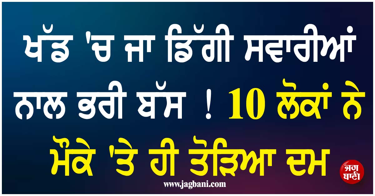 ਖੱਡ ''ਚ ਜਾ ਡਿੱਗੀ ਸਵਾਰੀਆਂ ਨਾਲ ਭਰੀ ਬੱਸ ! 10 ਲੋਕਾਂ ਨੇ ਮੌਕੇ ''ਤੇ ਹੀ ਤੋੜਿਆ ਦਮ, 30 ਤੋਂ ਵਧੇਰੇ ਜ਼ਖ਼ਮੀ