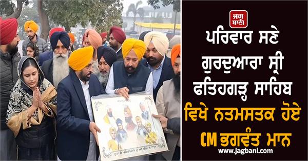 cm mann paid obeisance at gurdwara sri fatehgarh sahib with family