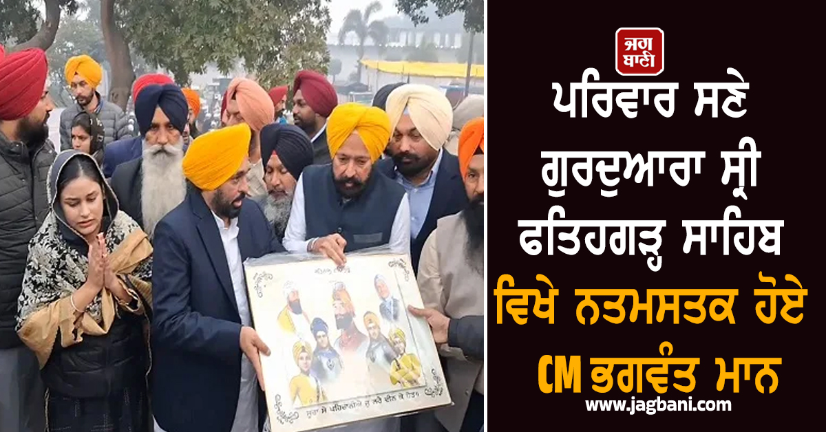 ਪਰਿਵਾਰ ਸਣੇ ਗੁਰਦੁਆਰਾ ਸ੍ਰੀ ਫਤਿਹਗੜ੍ਹ ਸਾਹਿਬ ਵਿਖੇ ਨਤਮਸਤਕ ਹੋਏ CM ਭਗਵੰਤ ਮਾਨ (ਵੀਡੀਓ)