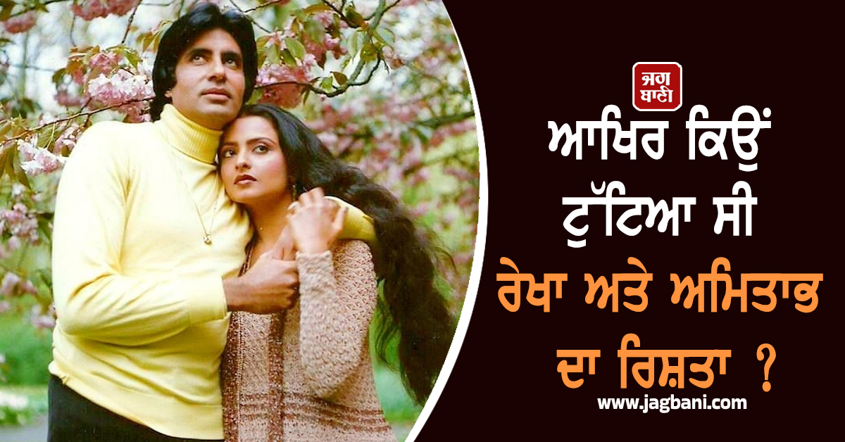 ਆਖਿਰ ਕਿਉਂ ਟੁੱਟਿਆ ਸੀ ਰੇਖਾ ਅਤੇ ਅਮਿਤਾਭ ਦਾ ਰਿਸ਼ਤਾ ? ਅਦਾਕਾਰਾ ਦੀ ਦੋਸਤ ਨੇ ਸਾਲਾਂ ਬਾਅਦ ਕੀਤਾ ਵੱਡਾ ਖੁਲਾਸਾ