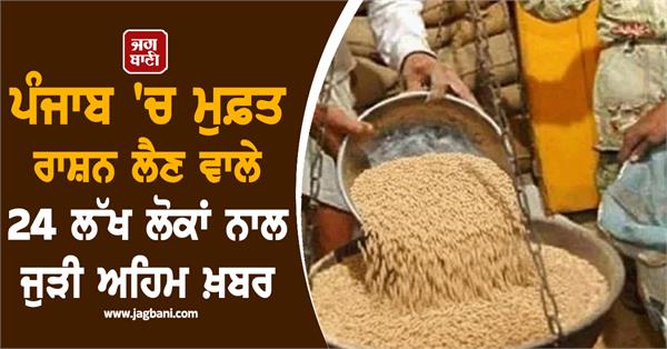 important news related to 24 lakh people receiving free ration in punjab