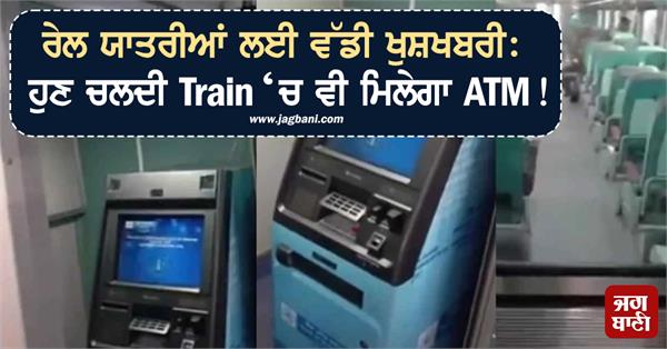 atm in running train