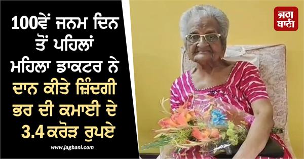 birthday female doctor donation 3 4 crore