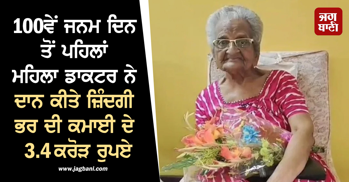 100ਵੇਂ ਜਨਮ ਦਿਨ ਤੋਂ ਪਹਿਲਾਂ ਮਹਿਲਾ ਡਾਕਟਰ ਨੇ ਦਾਨ ਕੀਤੇ ਜ਼ਿੰਦਗੀ ਭਰ ਦੀ ਕਮਾਈ ਦੇ 3.4 ਕਰੋੜ ਰੁਪਏ