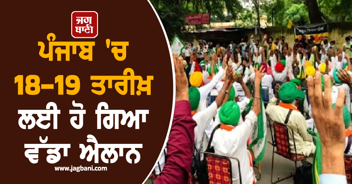 ਪੰਜਾਬ 'ਚ 18-19 ਤਾਰੀਖ਼ ਲਈ ਹੋ ਗਿਆ ਵੱਡਾ ਐਲਾਨ, ਸੂਬੇ ਦੇ ਸਾਰੇ ਜ਼ਿਲ੍ਹਿਆਂ 'ਚ...