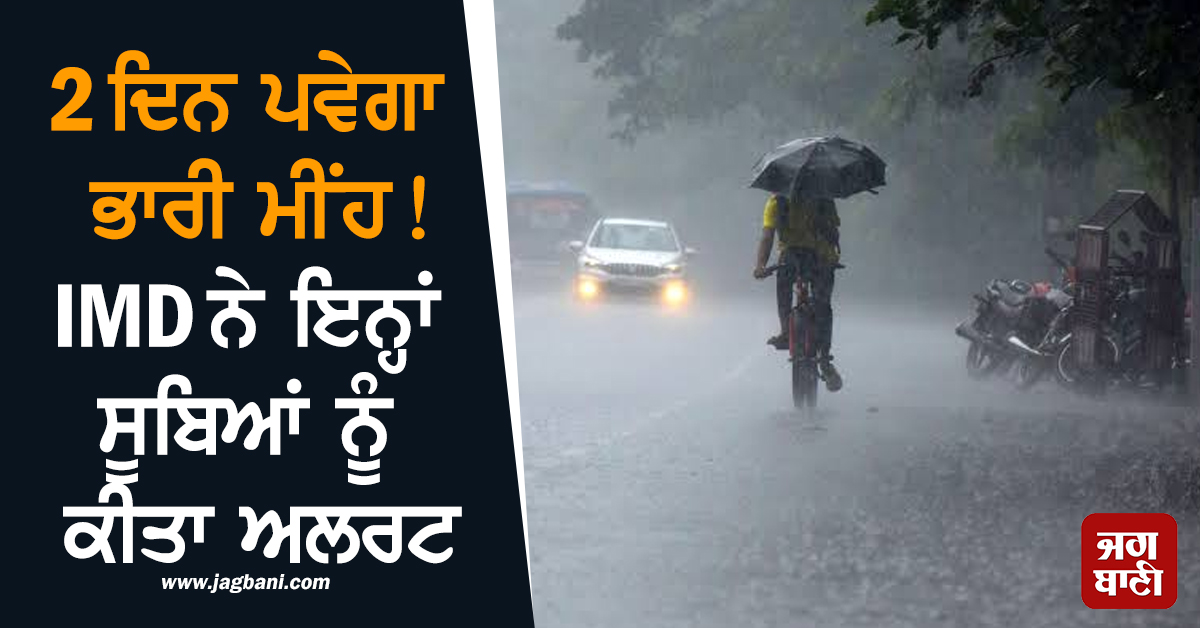 2 ਦਿਨ ਪਵੇਗਾ ਭਾਰੀ ਮੀਂਹ ! IMD ਨੇ ਇਨ੍ਹਾਂ ਸੂਬਿਆਂ ਨੂੰ ਕੀਤਾ ਅਲਰਟ