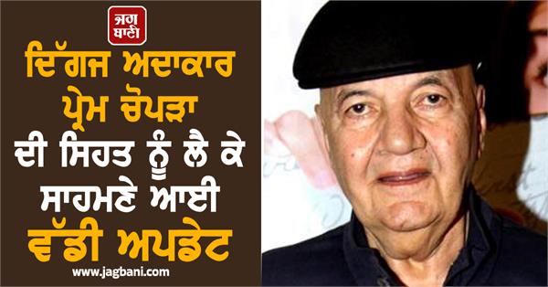 prem chopra health update