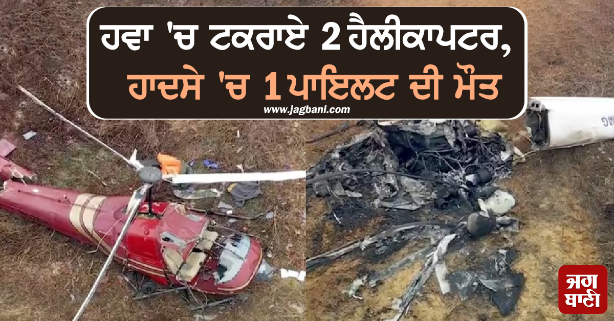ਅਮਰੀਕਾ: ਹਵਾ ''ਚ ਟਕਰਾਏ 2 ਹੈਲੀਕਾਪਟਰ, ਹਾਦਸੇ ''ਚ 1 ਪਾਇਲਟ ਦੀ ਮੌਤ