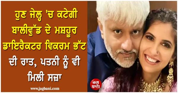 vikram bhatt and wife shwetambari sent to judicial custody