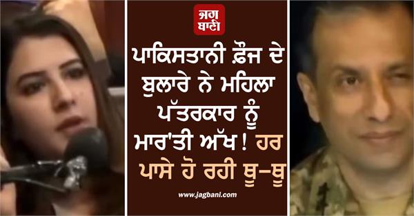 pakistan army spokesperson winks at female journalist