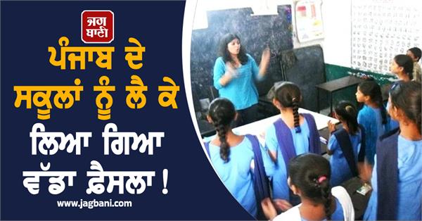 a big decision has been taken regarding punjab s schools 