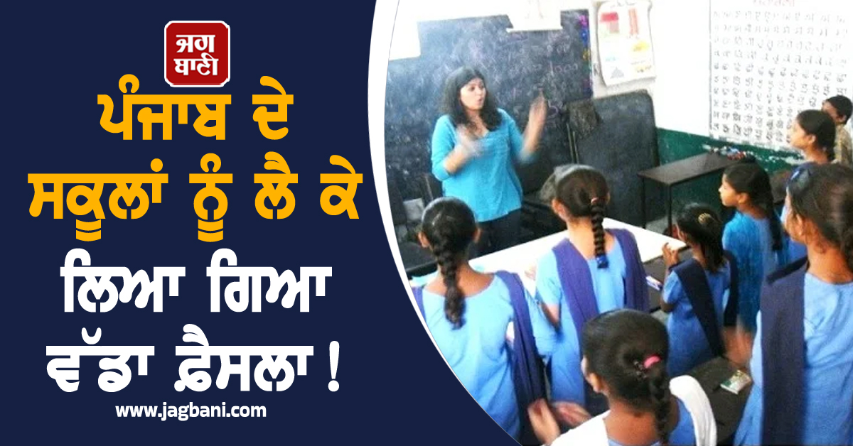 ਪੰਜਾਬ ਦੇ ਸਕੂਲਾਂ ਨੂੰ ਲੈ ਕੇ ਲਿਆ ਗਿਆ ਵੱਡਾ ਫ਼ੈਸਲਾ! ਸਿੱਖਿਆ ਮੰਤਰੀ ਹਰਜੋਤ ਬੈਂਸ ਨੇ ਕੀਤਾ ਐਲਾਨ