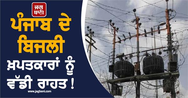 big relief for electricity consumers of punjab 
