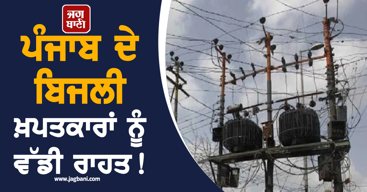 ਪੰਜਾਬ ਦੇ ਬਿਜਲੀ ਖ਼ਪਤਕਾਰਾਂ ਨੂੰ ਵੱਡੀ ਰਾਹਤ! ਪਾਵਰਕਾਮ ਦੇ ਫ਼ੈਸਲੇ ਨਾਲ ਮਿਲੇਗਾ ਫ਼ਾਇਦਾ