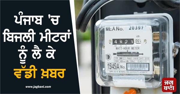 big news regarding electricity meters in punjab