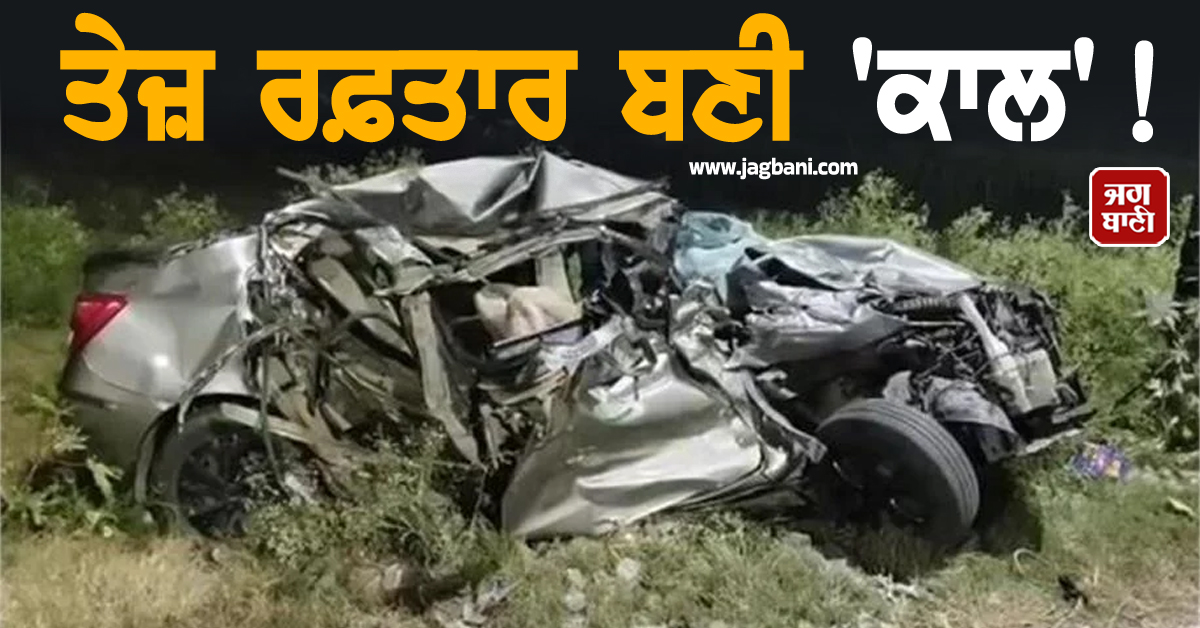 ਤੇਜ਼ ਰਫ਼ਤਾਰ ਬਣੀ ''ਕਾਲ'' ! ਟਰੱਕ ''ਚ ਵੱਜੀ ਕਾਰਨ, 4 MBBS ਵਿਦਿਆਰਥੀਆਂ ਦੀ ਜਾਨ
