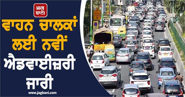 new advisory issued for motorists