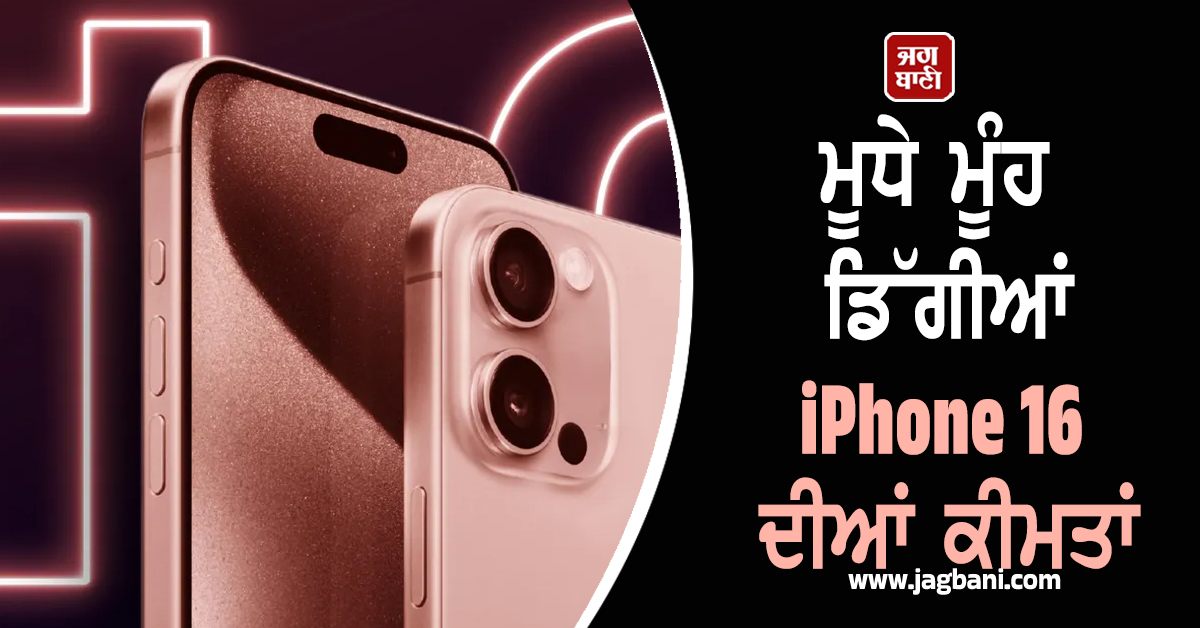 ਮੂਧੇ ਮੂੰਹ ਡਿੱਗੀਆਂ iPhone 16 ਦੀਆਂ ਕੀਮਤਾਂ ! ਇੰਝ ਲਓ ਆਫਰ ਦਾ ਲਾਭ