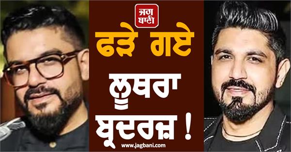 luthra brothers detained