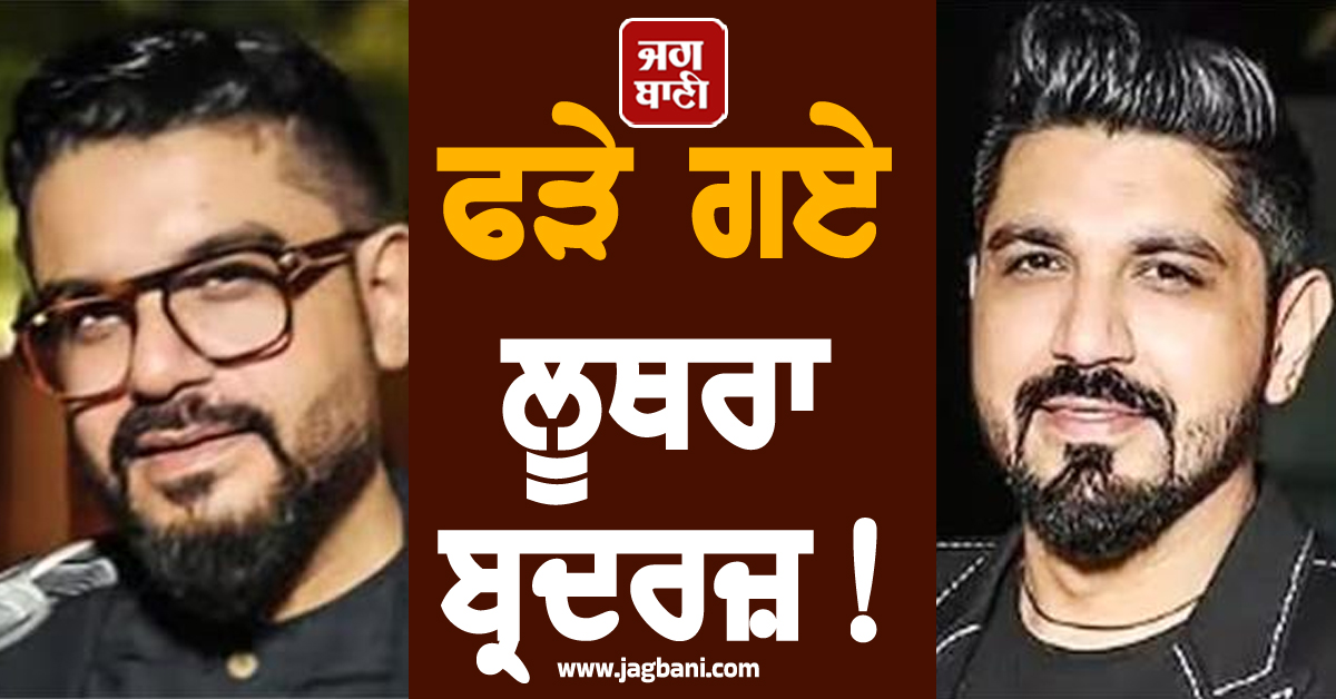 ਫੜੇ ਗਏ ਲੂਥਰਾ ਬ੍ਰਦਰਜ਼ ! ਨਾਈਟ ਕਲੱਬ 'ਚ ਲੱਗੀ ਅੱਗ 'ਚ 25 ਮੌਤਾਂ ਮਗਰੋਂ ਦੇਸ਼ ਛੱਡ ਹੋ ਗਏ ਸੀ ਫਰਾਰ