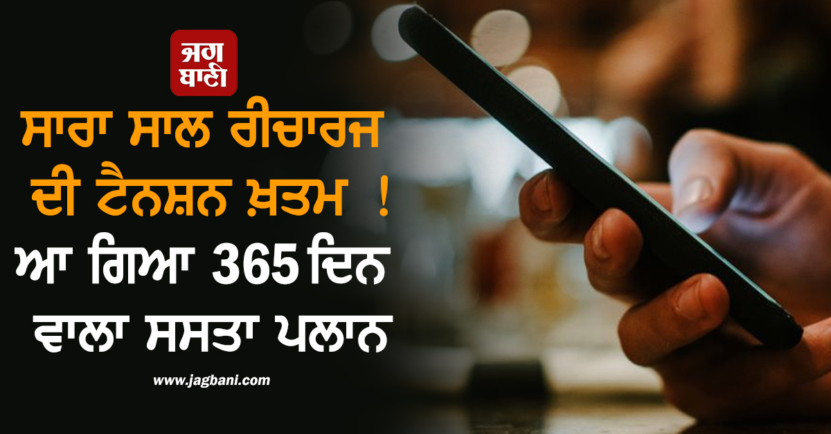 ਸਾਰਾ ਸਾਲ ਰੀਚਾਰਜ ਦੀ ਟੈਨਸ਼ਨ ਖ਼ਤਮ ! ਆ ਗਿਆ 365 ਦਿਨ ਵਾਲਾ ਸਸਤਾ ਪਲਾਨ