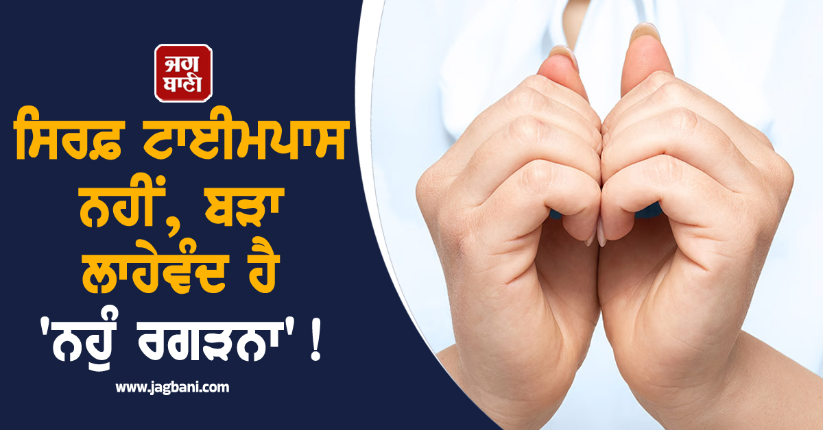 ਸਿਰਫ਼ ਟਾਈਮਪਾਸ ਨਹੀਂ, ਬੜਾ ਲਾਹੇਵੰਦ ਹੈ ''ਨਹੁੰ ਰਗੜਨਾ'' ! ਫ਼ਾਇਦੇ ਜਾਣ ਰਹਿ ਜਾਓਗੇ ਹੈਰਾਨ