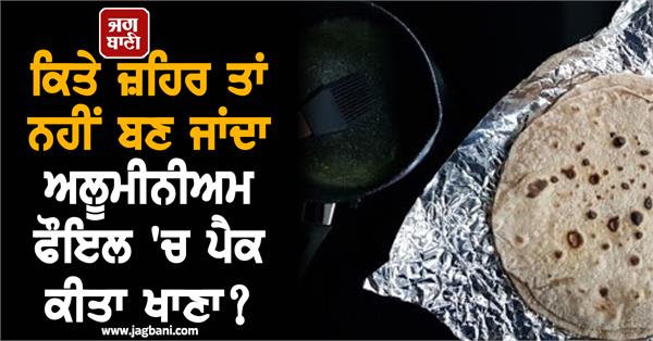 aluminum foil  food  poisoning  health experts