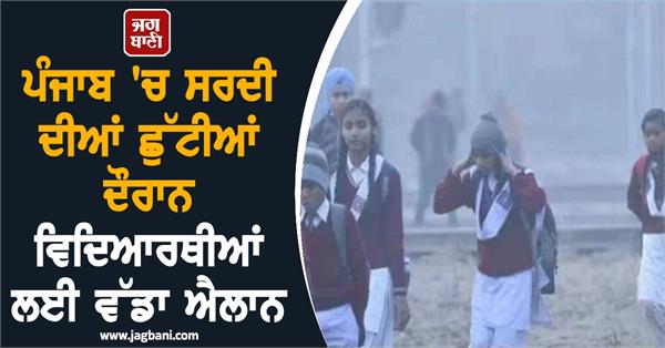 big announcement for students during winter vacations in punjab