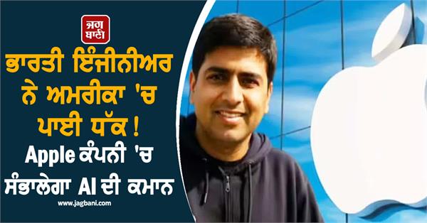 indian engineer usa apple company ai
