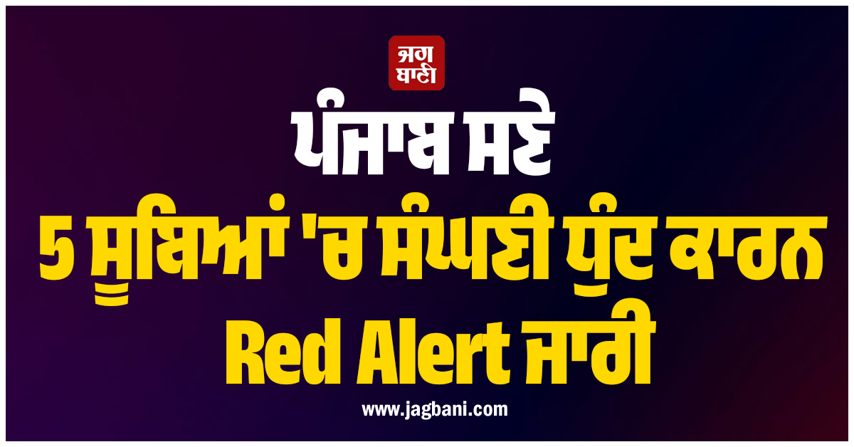 ਪੰਜਾਬ ਸਣੇ 5 ਸੂਬਿਆਂ ''ਚ ਸੰਘਣੀ ਧੁੰਦ ਕਾਰਨ Red Alert ਜਾਰੀ, ਸਕੂਲਾਂ ਨੂੰ ਬੰਦ ਕਰਨ ਦੇ ਹੁਕਮ