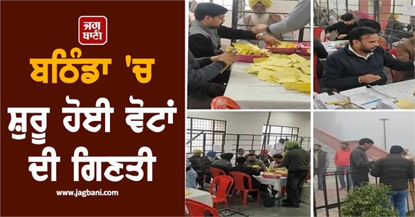 counting of votes begins in bathinda
