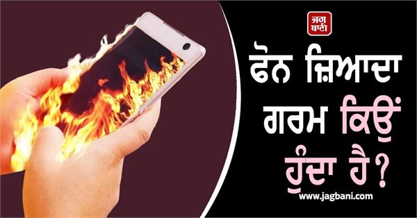 why does the phone get too hot