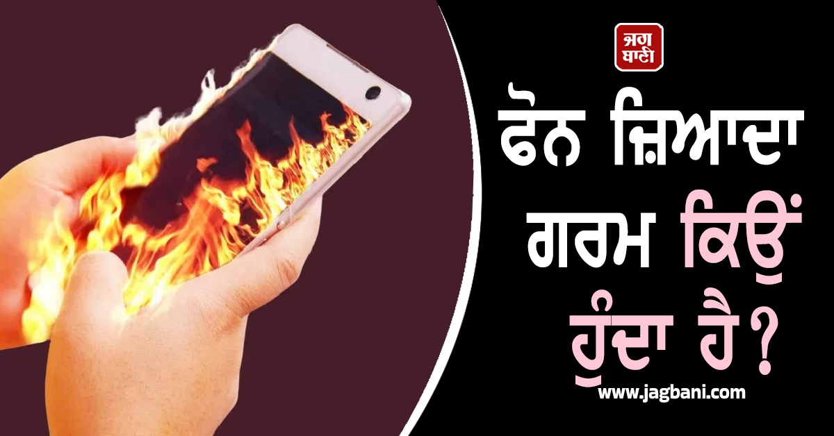 ਫੋਨ ਜ਼ਿਆਦਾ ਗਰਮ ਕਿਉਂ ਹੁੰਦਾ ਹੈ? ਅਸਲ ਵਜ੍ਹਾ ਜਾਣ ਤੁਸੀਂ ਵੀ ਹੋ ਜਾਓਗੇ ਹੈਰਾਨ