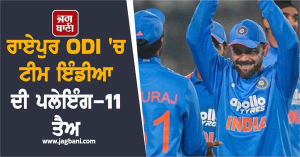 team india s playing 11 for raipur odi decided