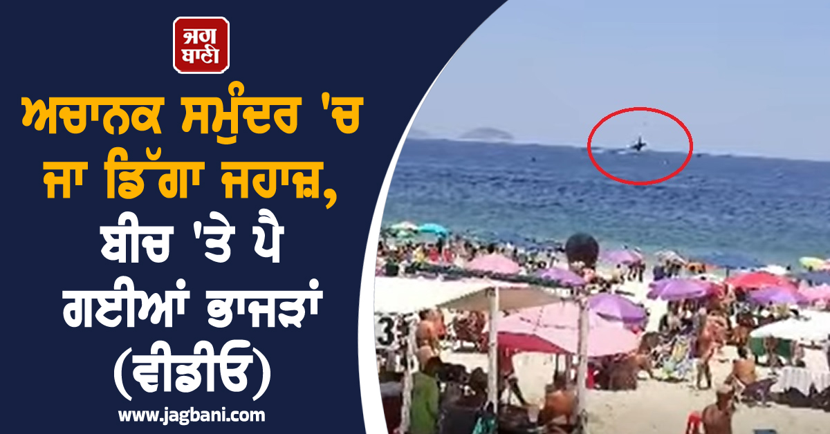 ਅਚਾਨਕ ਸਮੁੰਦਰ 'ਚ ਜਾ ਡਿੱਗਾ ਜਹਾਜ਼, ਬੀਚ 'ਤੇ ਪੈ ਗਈਆਂ ਭਾਜੜਾਂ (ਵੀਡੀਓ)