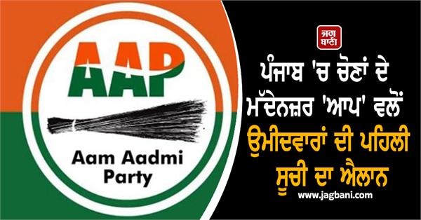 aap announces first list of candidates for punjab elections